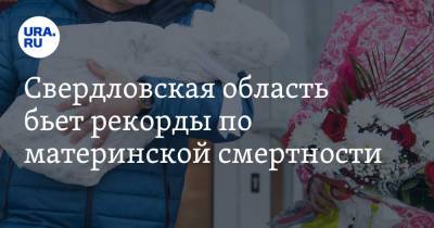 Михаил Мурашко - Свердловская область бьет рекорды по материнской смертности - ura.news - Россия - Свердловская обл.