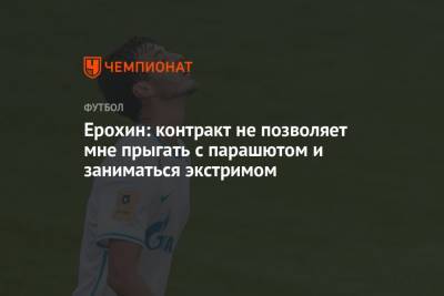 Александр Ерохин - Ерохин: контракт не позволяет мне прыгать с парашютом и заниматься экстримом - championat.com - Россия - Молдавия