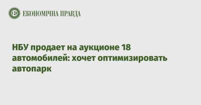 НБУ продает на аукционе 18 автомобилей: хочет оптимизировать автопарк - epravda.com.ua - Украина
