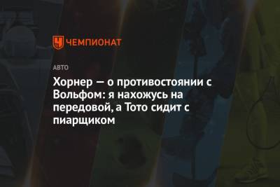 Кристиан Хорнер - Вольф Тото - Хорнер — о противостоянии с Вольфом: я нахожусь на передовой, а Тото сидит с пиарщиком - championat.com