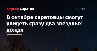 В октябре саратовцы смогут увидеть сразу два звездных дождя - nversia.ru - Саратовская обл.