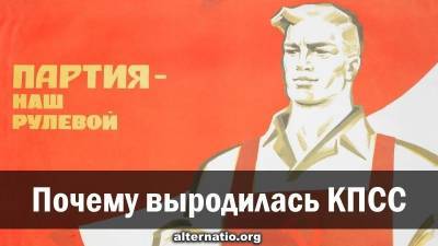 Почему выродилась КПСС - geo-politica.info - Россия