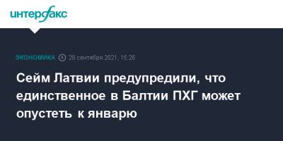 Сейм Латвии предупредили, что единственное в Балтии ПХГ может опустеть к январю - interfax.ru - Москва - Латвия - Балтия
