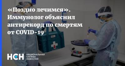 Владислав Жемчугов - «Поздно лечимся». Иммунолог объяснил антирекорд по смертям от COVID-19 - nsn.fm - Россия