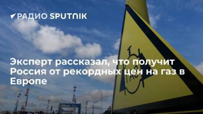 Рустам Танкаев - Эксперт рассказал, что получит Россия от рекордных цен на газ в Европе - smartmoney.one - Россия
