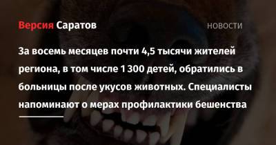 За восемь месяцев почти 4,5 тысячи жителей региона, в том числе 1 300 детей, обратились в больницы после укусов животных. Специалисты напоминают о мерах профилактики бешенства - nversia.ru - Саратовская обл.