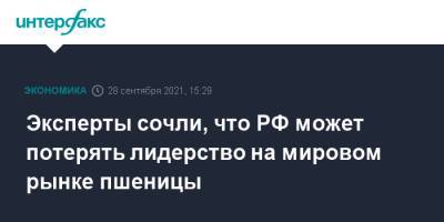 Эксперты сочли, что РФ может потерять лидерство на мировом рынке пшеницы - interfax.ru - Москва - Россия