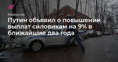 Дмитрий Песков - Путин объявил о повышении выплат силовикам на 9% в ближайшие два года - tvrain.ru