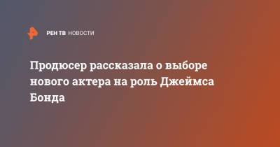 Джеймс Бонд - Барбара Брокколи - Продюсер рассказала о выборе нового актера на роль Джеймса Бонда - ren.tv - Россия