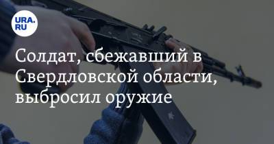 Солдат, сбежавший в Свердловской области, выбросил оружие - ura.news - ЦФО - Тюмень - Свердловская обл.