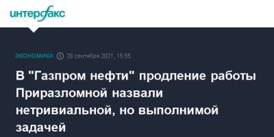 В "Газпром нефти" продление работы Приразломной назвали нетривиальной, но выполнимой задачей - interfax.ru - Москва - Арктика