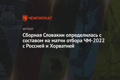 Милан Шкриньяр - Сборная Словакии определилась с составом на матчи отбора ЧМ-2022 с Россией и Хорватией - championat.com - Россия - Хорватия - Чехия - Словакия