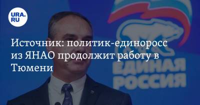 Источник: политик-единоросс из ЯНАО продолжит работу в Тюмени - ura.news - Россия - Тюмень - окр. Янао