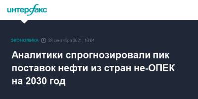 Аналитики спрогнозировали пик поставок нефти из стран не-ОПЕК на 2030 год - interfax.ru - Москва - Норвегия - Россия - США - Казахстан - Бразилия - Канада - Катар - Гайана