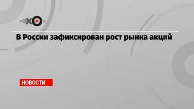 В России зафиксирован рост рынка акций - echo.msk.ru - Россия