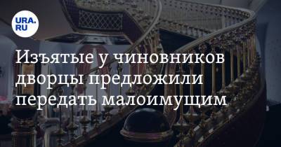 Изъятые у чиновников дворцы предложили передать малоимущим - ura.news - Россия