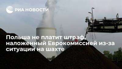 Петр Мюллер - Польша не платит штраф, наложенный Еврокомиссией за эксплуатацию угольной шахты "Туров" - ria.ru - Польша - Варшава - Люксембург