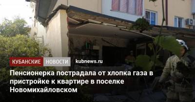 Пенсионерка пострадала от хлопка газа в пристройке к квартире в поселке Новомихайловском - kubnews.ru - Краснодарский край - Краснодар - район Туапсинский