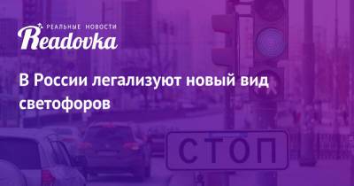 В России легализуют новый вид светофоров - readovka.ru - Москва - Россия - Московская обл.