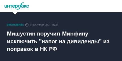 Михаил Мишустин - Мишустин поручил Минфину исключить "налог на дивиденды" из поправок в НК РФ - interfax.ru - Москва - Россия