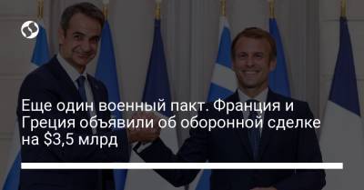 Кириакос Мицотакис - Еще один военный пакт. Франция и Греция объявили об оборонной сделке на $3,5 млрд - liga.net - Украина - Турция - Франция - Греция