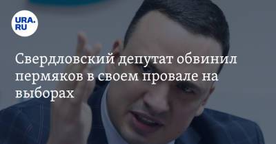 Дмитрий Ионин - Свердловский депутат обвинил пермяков в своем провале на выборах - ura.news - Россия - Свердловская обл. - Пермский край