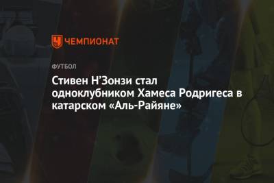 Хамес Родригес - Стивен Н’Зонзи стал одноклубником Хамеса Родригеса в катарском «Аль-Райяне» - championat.com - Катар