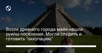 Возле древнего города майя нашли руины поселения. Могли следить и готовить "оккупацию" - liga.net - США - Украина - Гватемала