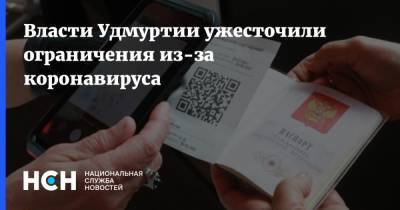 Власти Удмуртии ужесточили ограничения из-за коронавируса - nsn.fm - респ. Удмуртия