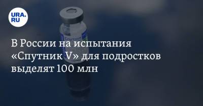 Михаил Мишустин - В России на испытания «Спутник V» для подростков выделят 100 млн - ura.news - Россия