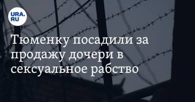Тюменку посадили за продажу дочери в сексуальное рабство - ura.news - Москва - Россия - Тюмень