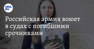 Вадим Ахметов - Российская армия воюет в судах с погибшими срочниками - ura.news - Россия - Оренбургская обл.