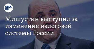 Михаил Мишустин - Мишустин выступил за изменение налоговой системы России - ura.news - Россия