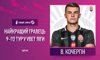Владислав Кочергин - Cтал известен лучший футболист 9-го тура УПЛ - sport.bigmir.net - г. Александрия