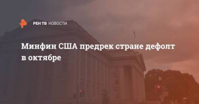Минфин США предрек стране дефолт в октябре - ren.tv - США
