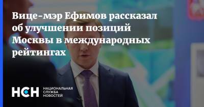 Владимир Ефимов - Вице-мэр Ефимов рассказал об улучшении позиций Москвы в международных рейтингах - nsn.fm - Москва