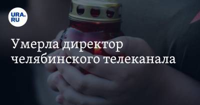 Умерла директор челябинского телеканала - ura.news - Челябинская обл. - Копейск