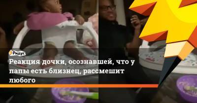 Реакция дочки, осознавшей, что у папы есть близнец, рассмешит любого - ridus.ru - США