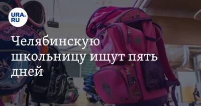 Челябинскую школьницу ищут пять дней. Скрин - ura.news - Челябинск