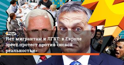 Дональд Трамп - Ангела Меркель - Марин Ле-Пен - Майк Пенс - Эрик Земмур - Нет мигрантам иЛГБТ: вЕвропе зреет протест против «новой реальностьи» - ridus.ru - США - Германия - Франция - Словения - Чехия - Сербия