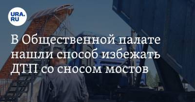 Александр Холодов - В Общественной палате нашли способ избежать ДТП со сносом мостов - ura.news - Россия - Курганская обл. - Пермский край