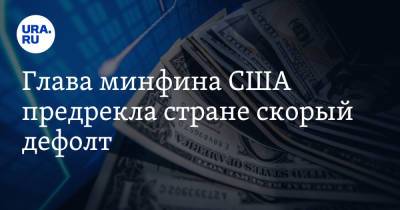 Джанет Йеллен - Глава минфина США предрекла стране скорый дефолт - ura.news - США