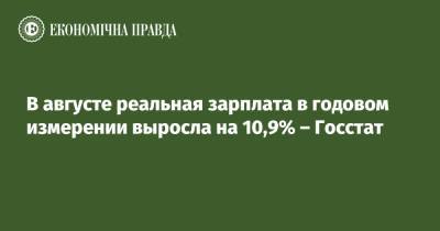 В августе реальная зарплата в годовом измерении выросла на 10,9% – Госстат - epravda.com.ua - Украина