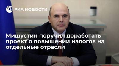 Михаил Мишустин - Мишустин поручил Минфину доработать законопроект о повышении налогов на отдельные отрасли - smartmoney.one - Россия - Красноярский край