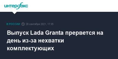 Выпуск Lada Granta прервется на день из-за нехватки комплектующих - interfax.ru - Москва - Самара - Sandero - Ижевск - county Logan - Тольятти
