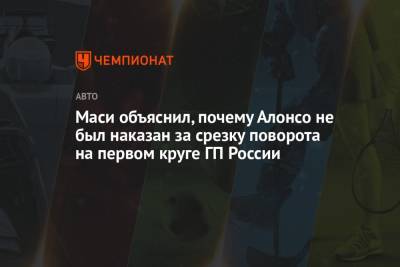 Льюис Хэмилтон - Максим Ферстаппен - Фернандо Алонсо - Маси объяснил, почему Алонсо не был наказан за срезку поворота на первом круге ГП России - championat.com - Россия