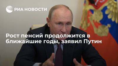 Владимир Путин - Антон Котяков - Путин пообещал повышение пенсий в России в ближайшие годы - ria.ru - Москва - Россия