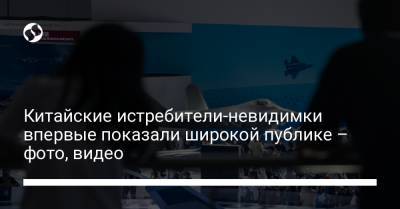 Китайские истребители-невидимки впервые показали широкой публике – фото, видео - liga.net - Китай - Украина