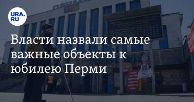 Дмитрий Чернышенко - Власти назвали самые важные объекты к юбилею Перми - ura.news - Россия - Екатеринбург - Пермь - Пермский край