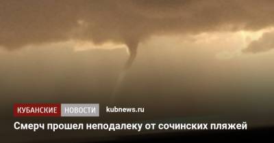 Смерч прошел неподалеку от сочинских пляжей - kubnews.ru - Сочи - Краснодарский край - Джубга - Черное Море